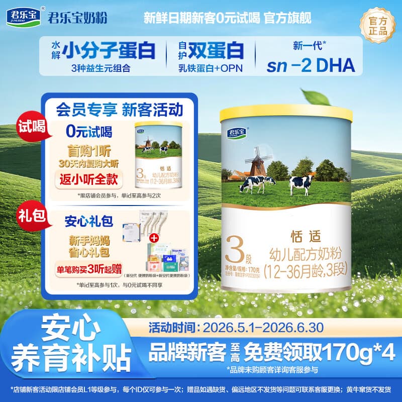 君乐宝（JUNLEBAO）恬适3段（12-36个月）幼儿配方奶粉170g/听【0元试喝】乳铁蛋白 3段 170g 1罐