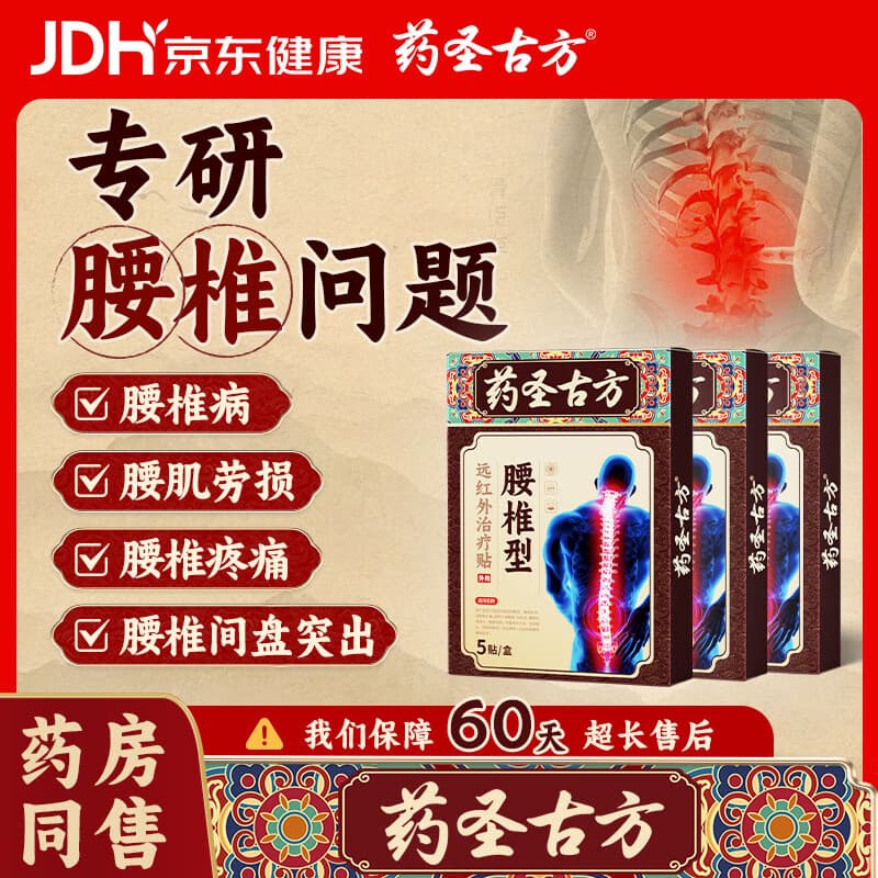 药圣古方腰椎型远红外治疗贴腰间盘突出腰肌劳损腰酸背痛腰椎穴位贴3盒