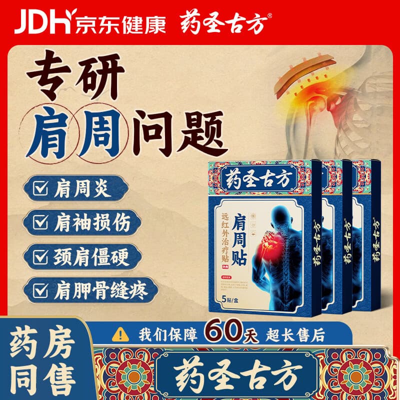 药圣古方远红外治疗贴肩周炎专用贴膏膏药肩膀疼痛胳膊抬不起来专用3盒