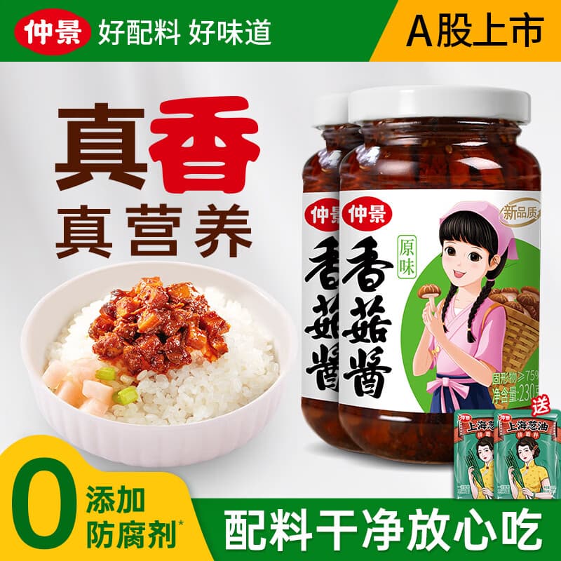 仲景 香菇酱 暴下饭酱菜招牌拌饭拌面酱航天品质夹馒头炒饭调味蘸料 【爆款热销】原味香菇酱230gx2瓶