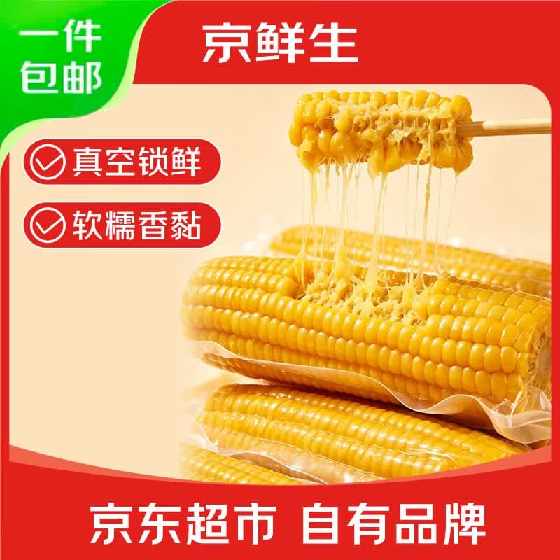 京鲜生 东北黄玉米260g*10棒 真空包装黏玉米棒粘玉米 源头直发