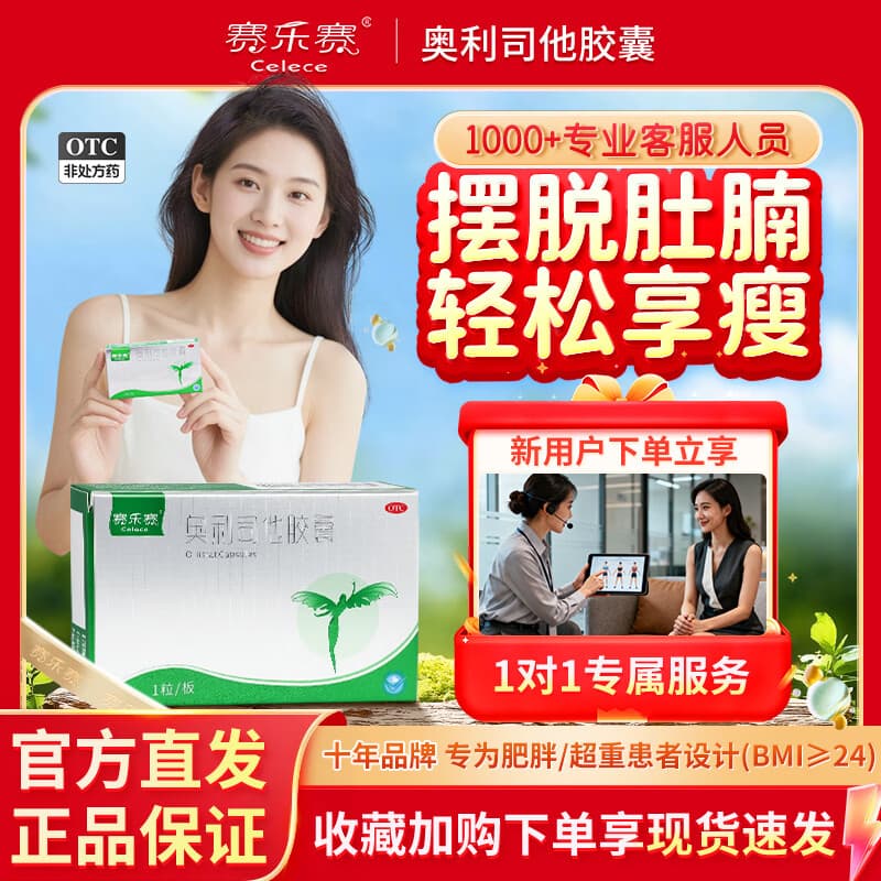 [赛乐赛（Celece）]奥利司他胶囊 60mg*1粒 12盒装 排油瘦身 治疗肥胖 90%用户推荐