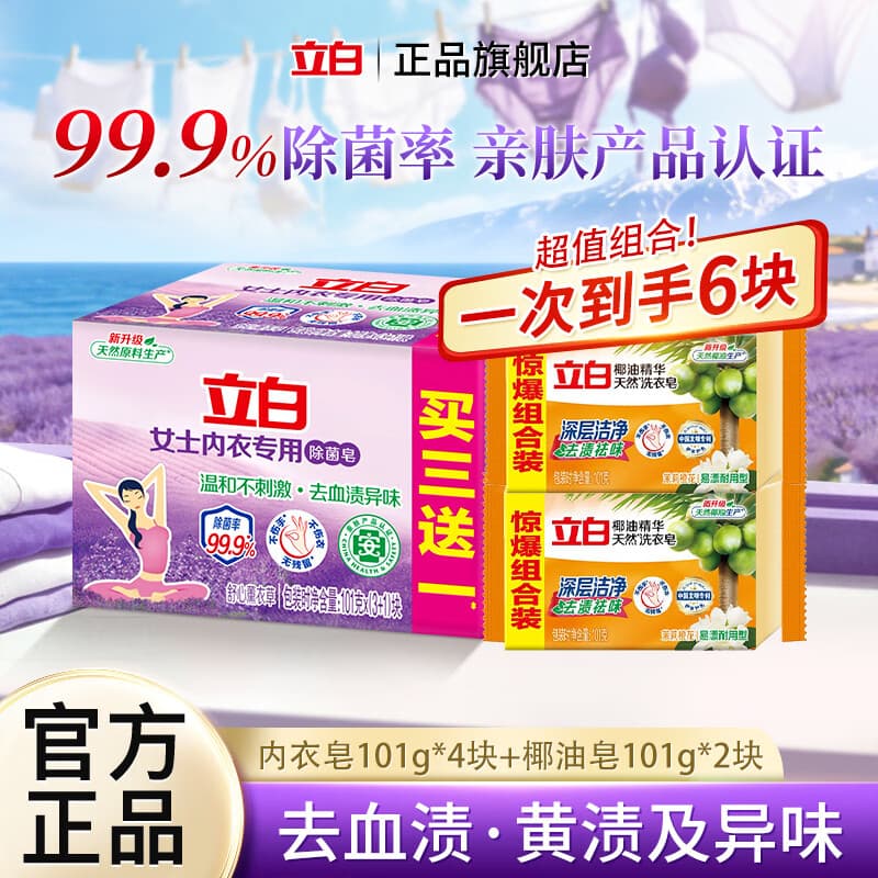 立白内衣皂女士专用洗衣皂除菌肥皂去血渍去异味薰衣草香温和不刺激 【到手6块】内衣皂101g*4块+椰油皂101g*2块