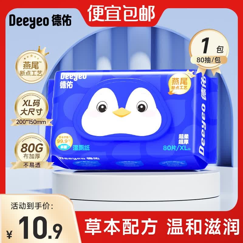 德佑湿厕纸家庭装男女洁厕湿巾温和杀菌卫生清洁厕所抽纸 【企鹅款】 80抽*1包