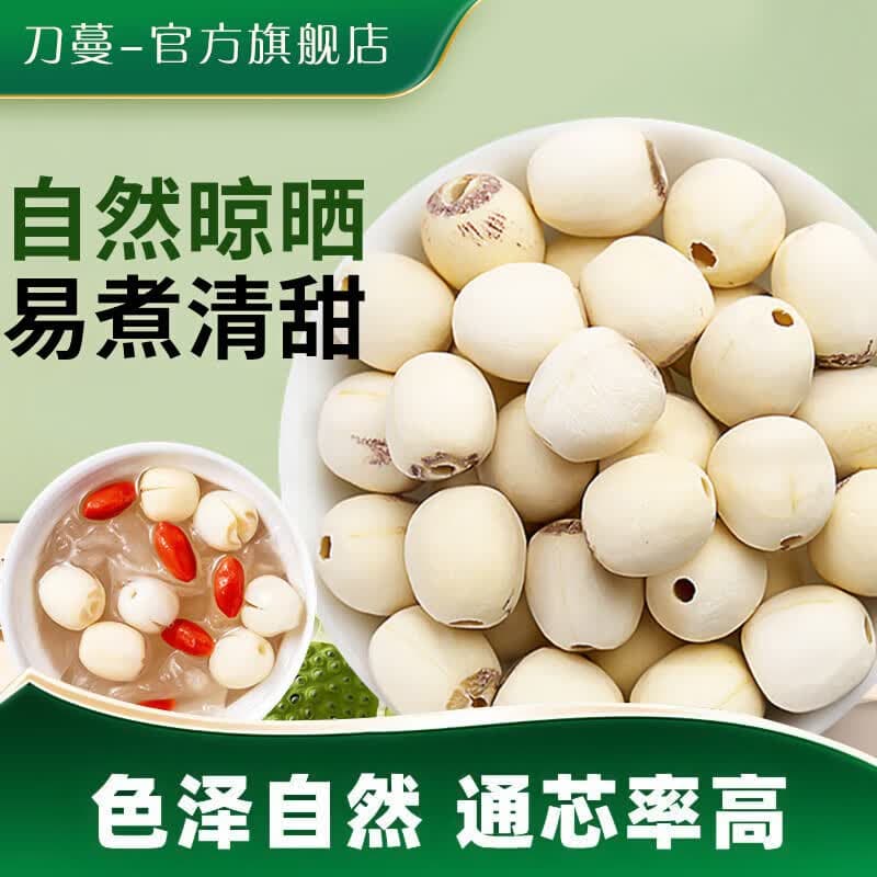 刀蔓干货磨皮去芯莲子净重发货粉糯易煮白莲子莲米通芯甜品煲汤食材 250克*1袋