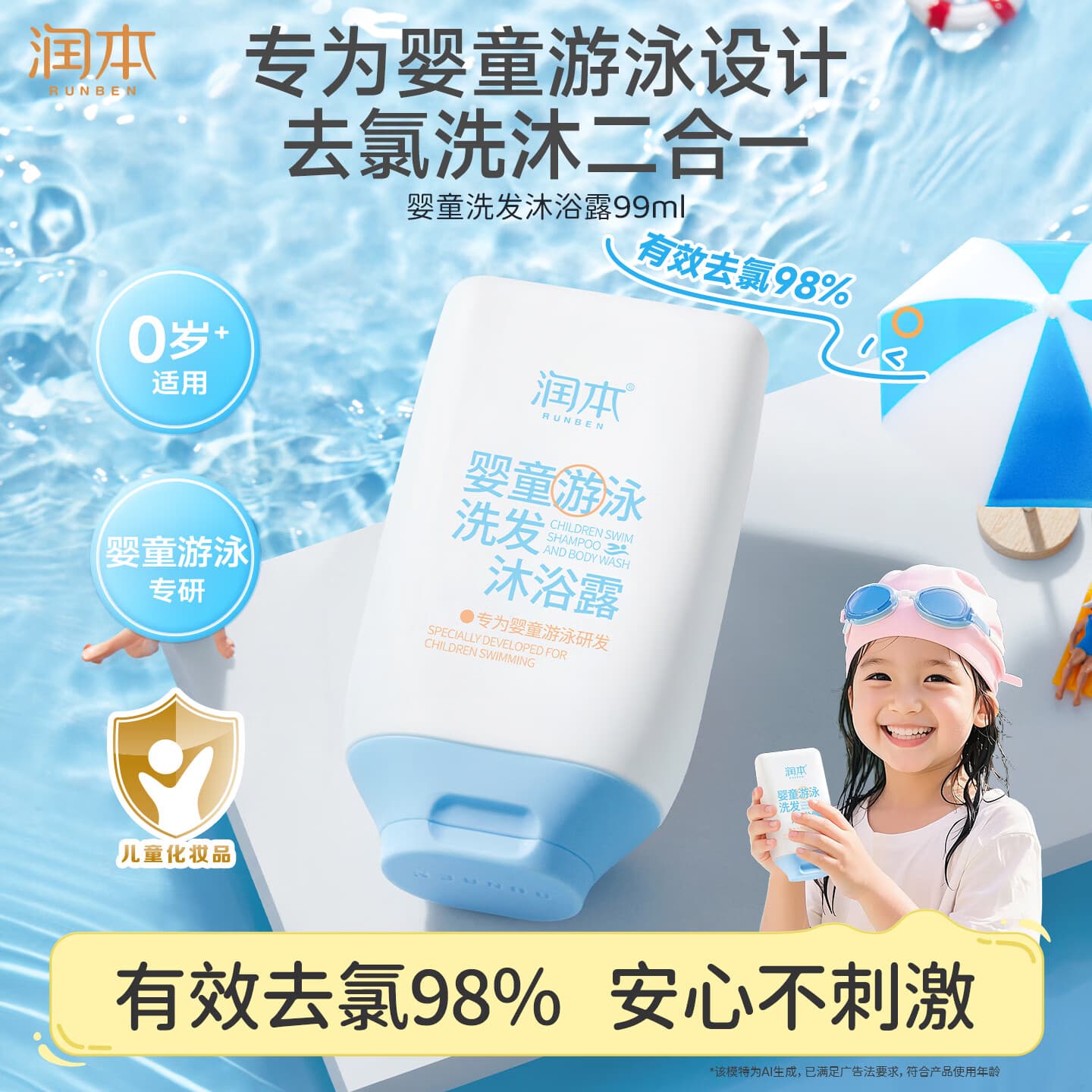 润本儿童游泳去氯洗发水沐浴露二合一清洁保湿99ml婴儿宝宝洗澡便携