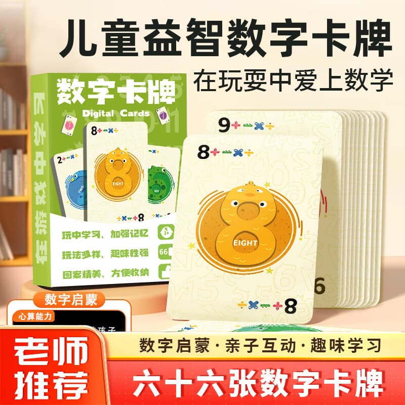 嘟乐仔数字卡牌速算训练游戏幼儿园早教启蒙加减乘除儿童男女孩益智玩具 数字卡牌