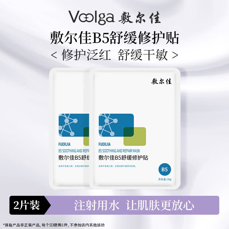 敷尔佳人气面膜随心搭 多重功效维稳肌肤补水保湿清痘修护尝鲜 B5舒缓面膜2片