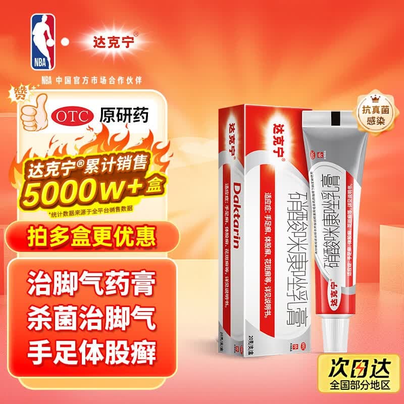 原研药】达克宁硝酸咪康唑乳膏20g脚气药止痒脱皮烂脚丫真菌感染自营软膏脚臭专用药灰指甲手足体股癣旗舰店