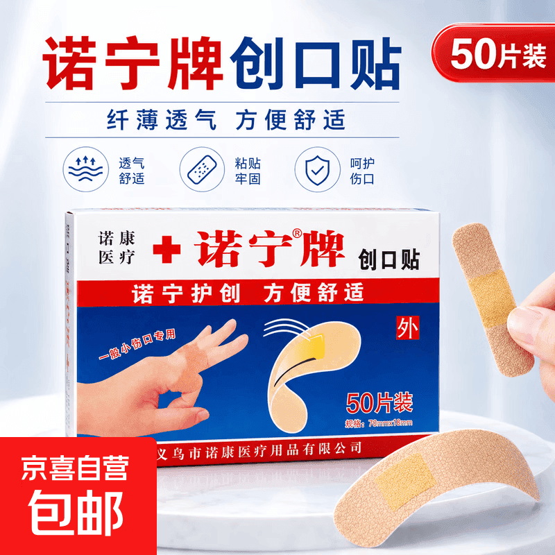 诺宁创口贴普通型强粘透气无菌敷贴防磨脚贴常备小擦伤愈 诺宁创口贴50片装*1盒