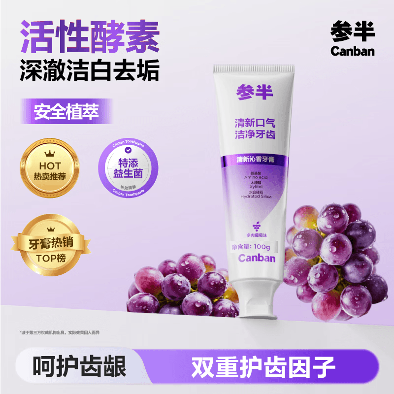 参半清新沁香牙膏酵素美白亮白去垢护齿清新口气多肉葡萄味100g