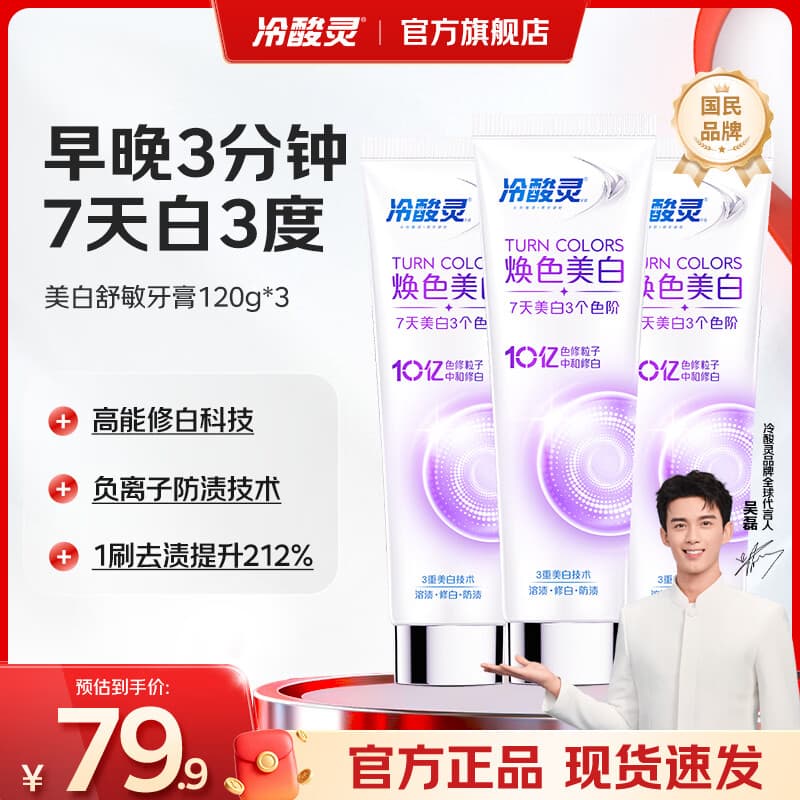 冷酸灵焕色美白舒敏色修牙膏美白溶渍清新口气去黄去渍亮白牙齿7天白3度 【美白防渍】7天白3度 120g*3支