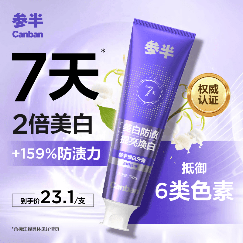 参半星宇璨白牙膏 亮白美白去黄牙垢清新铃兰味 130g