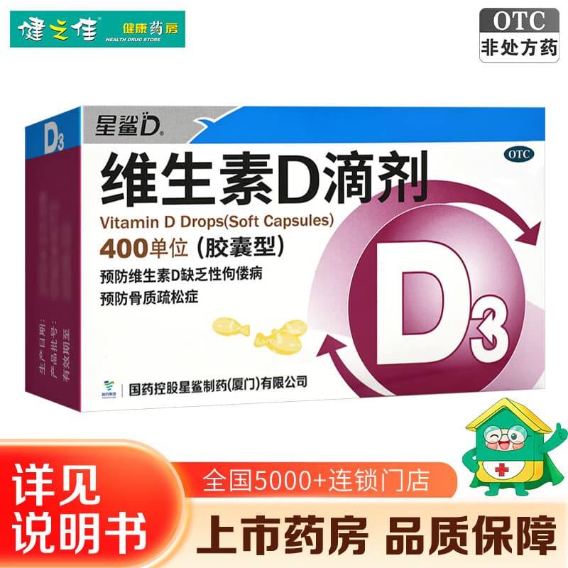 [星鲨]维生素D滴剂 400IU*36粒 6盒装 36粒预防维生素D缺乏性佝偻病骨质疏松症