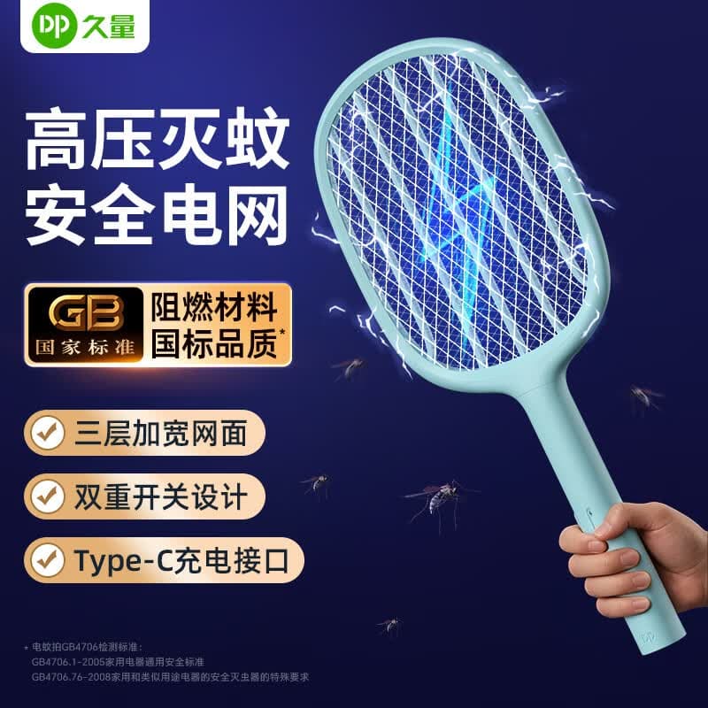 久量（DP）电蚊拍充电灭蚊灯电击式驱蚊神器驱蝇拍紫光诱蚊家用户外强力便捷 时尚款【锂电+三层网面+Typec充电】