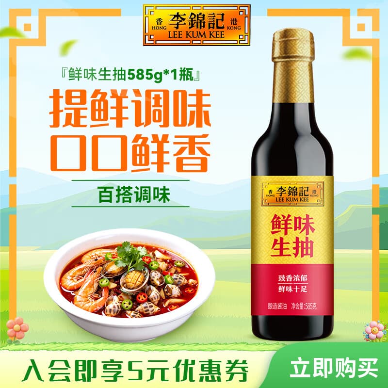 李锦记鲜味生抽1.28L 酱油提鲜增味炒菜红烧火锅凉拌家用商用烹饪调味品 鲜味生抽585g*1瓶