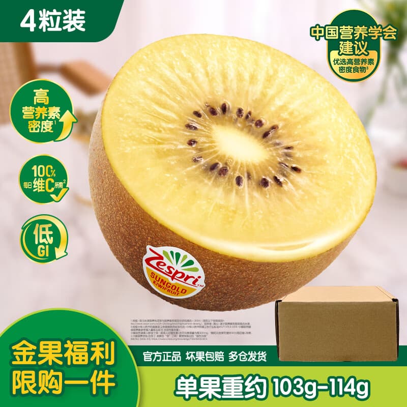 佳沛（zespri）新西兰阳光金果4粒装单果约103-114g 猕猴桃新鲜水果源头直发
