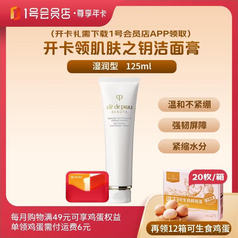 1号会员店尊享年卡送【肌肤之钥CPB洁面湿润型125ml】