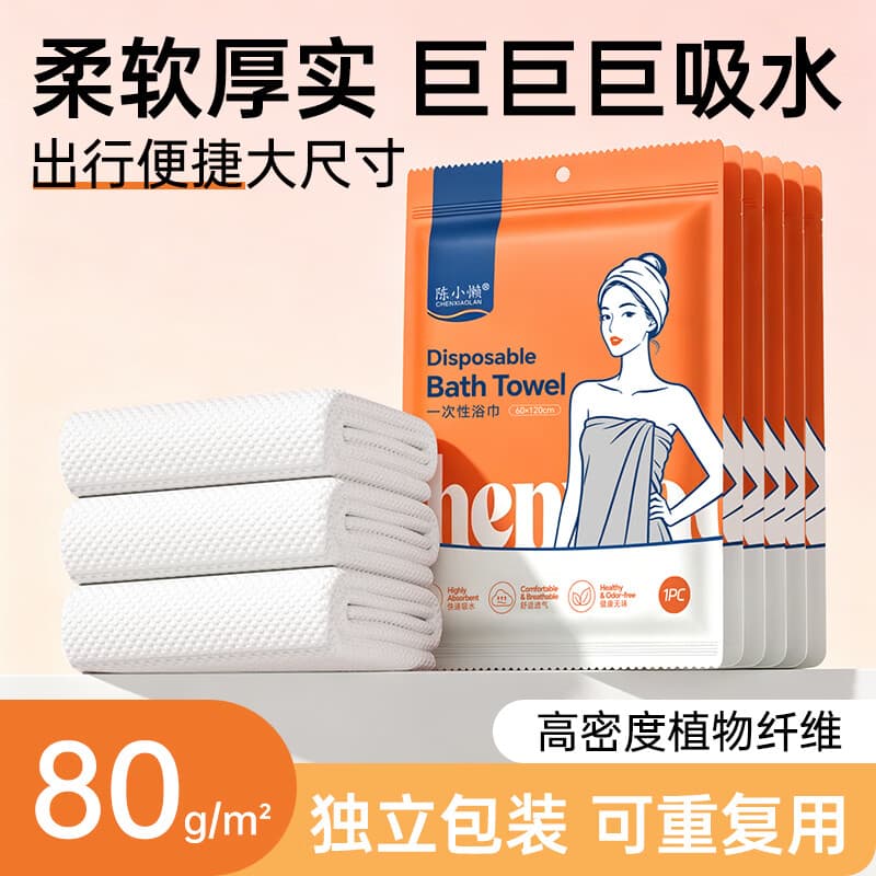 陈小懒（CHENXIAOLAN）一次性浴巾加大加厚大号出差旅行装便携式柔软吸水洗澡巾独立包装 一次性浴巾【加厚珍珠纹】 1条*5包