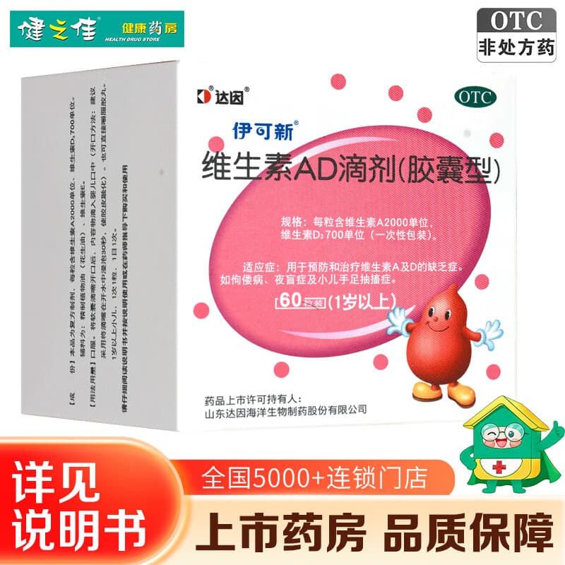 [伊可新]维生素AD滴剂 2000IU:700IU*60粒 3盒装 60粒【效期至27年9月】