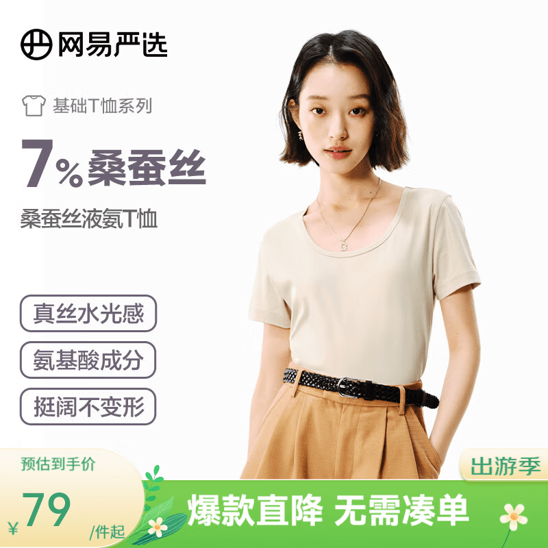 网易严选女式桑蚕丝液氨T恤 圆领V领U领短袖半袖 显瘦简约百搭合体版型 桑蚕丝液氨升级款-贝壳米-U型 XL