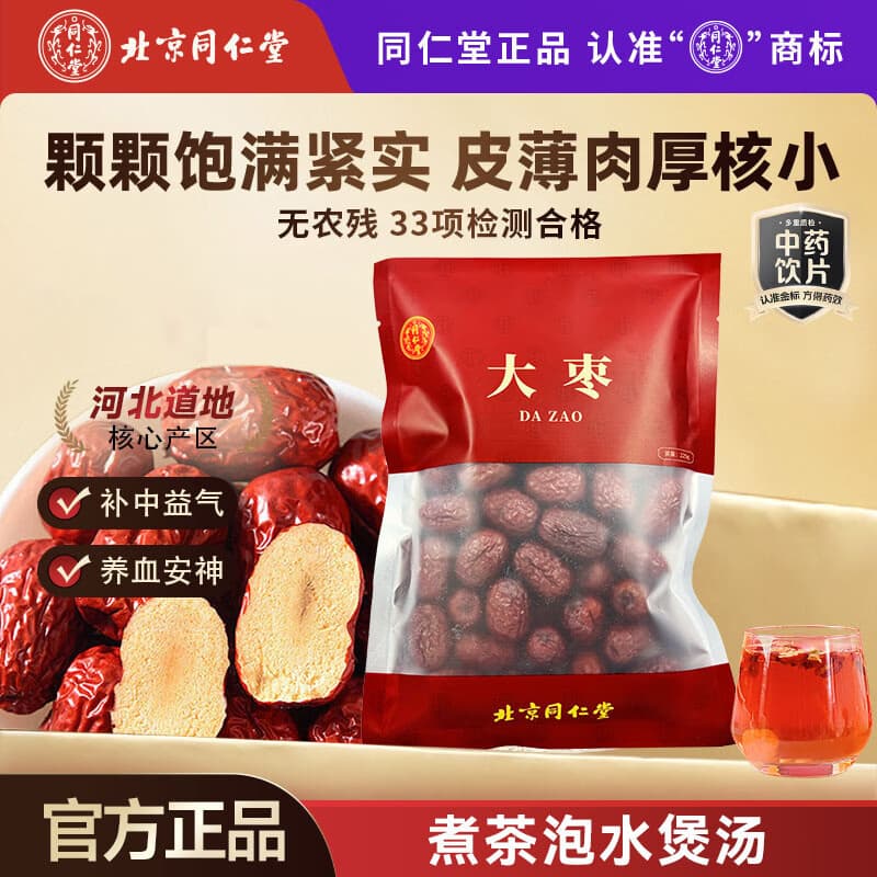 同仁堂（TRT）品牌北京同仁堂大枣225g红枣甜枣休闲零食干果 泡水煮粥补气血特级大枣味甜核小肉厚05 一袋装