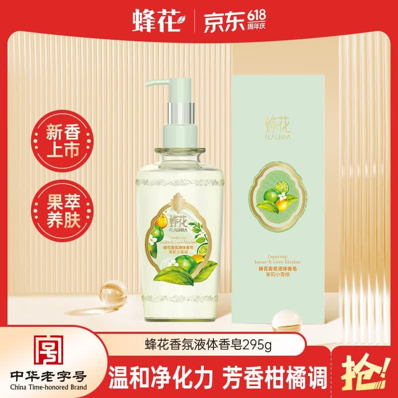 蜂花液体香皂（茉莉小青柑）295g沐浴留香香氛皂液洗手洗澡肥皂