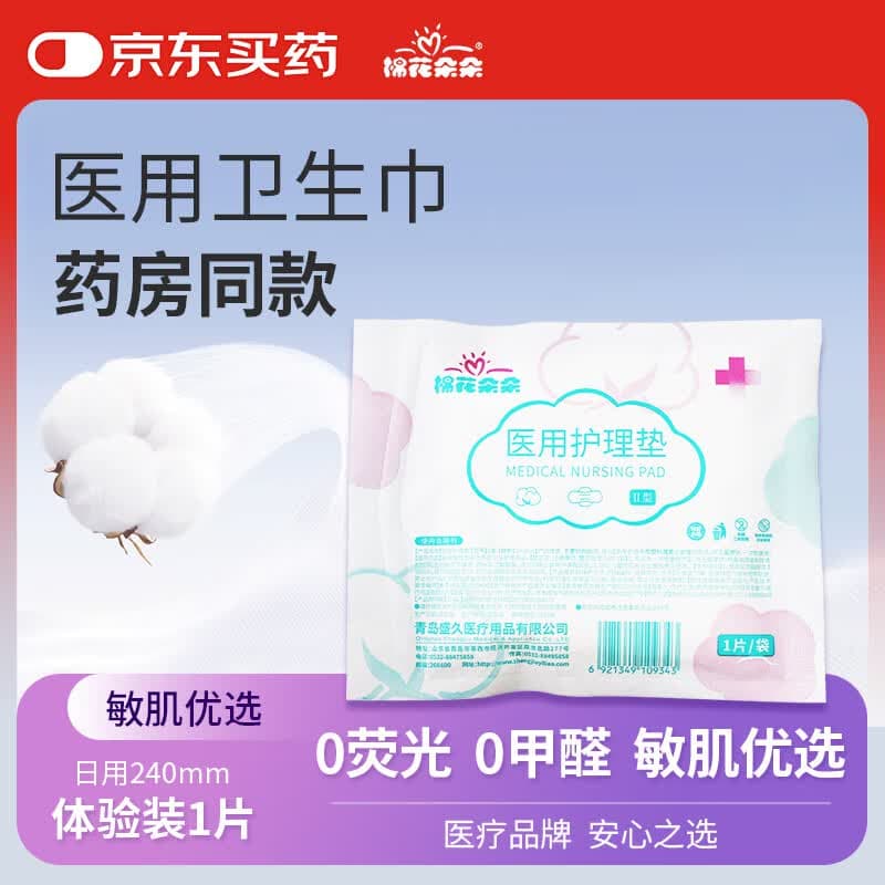 棉花朵朵 医用护理垫卫生巾械字号医用级姨妈巾经期日用240mm 单片装