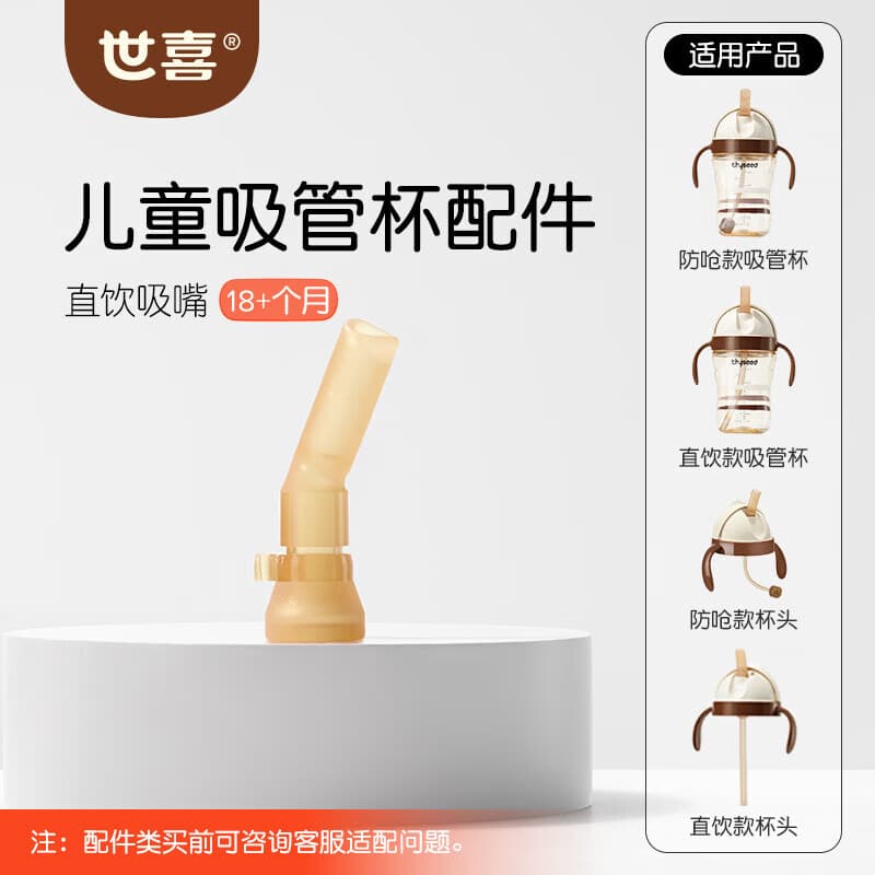 世喜水杯奶瓶配件直饮吸管嘴（吸管杯专用直饮吸嘴）适配儿童吸管杯