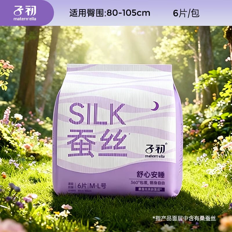 子初（matern’ella）子初蚕丝安睡裤夜用裤型卫生巾产妇姨妈巾大码夜安裤女经期用ML码 6片（建议100-150斤）