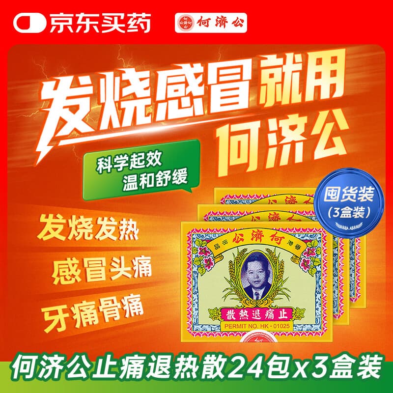 何济公止痛退热散 香港原装进口药阿咖酚散头痛粉缓解感冒发热头疼牙疼止痛镇痛快速起效扑热息痛24包/盒*3盒