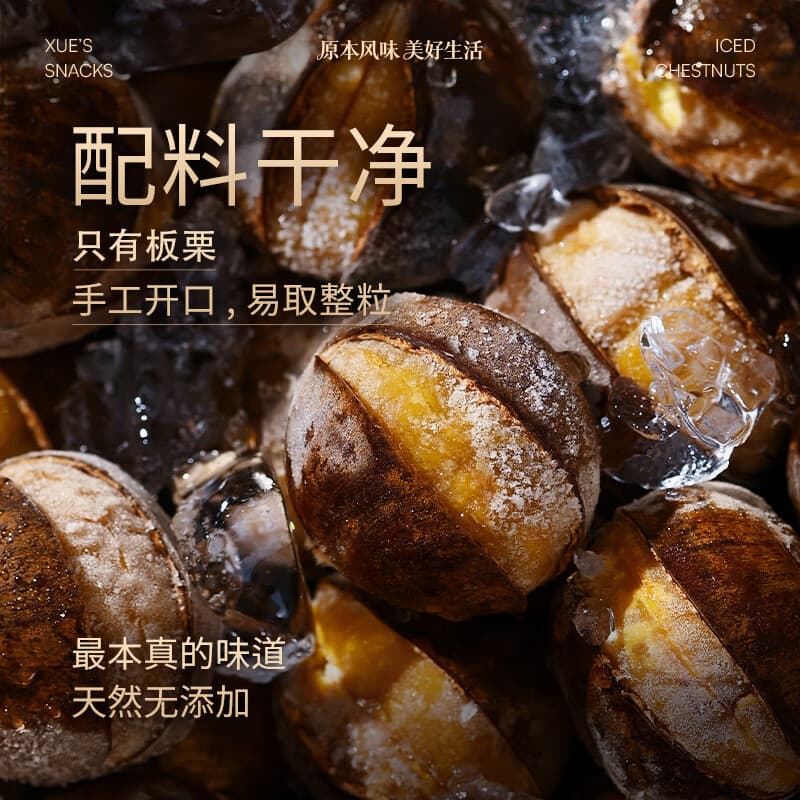 薛记炒货冰栗子冰板栗冻栗子开口栗子带壳板栗两吃栗子居家即食袋装零食 【无添加放心吃】冰板栗430g*2袋
