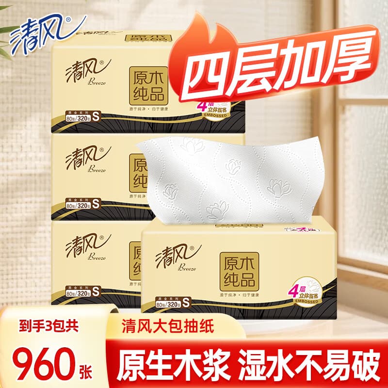 清风抽纸餐巾纸卫生纸面巾纸4层320张加厚原木纯品纸巾实惠装 4层 320张*3包 【柔软亲肤】