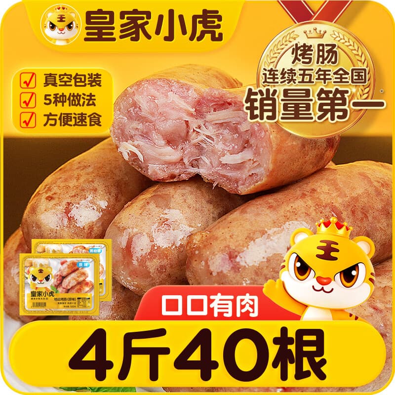 皇家小虎烤肠40根/4斤 原味地道烤肠肉肠香肠热狗早餐半成品食材 源头直发