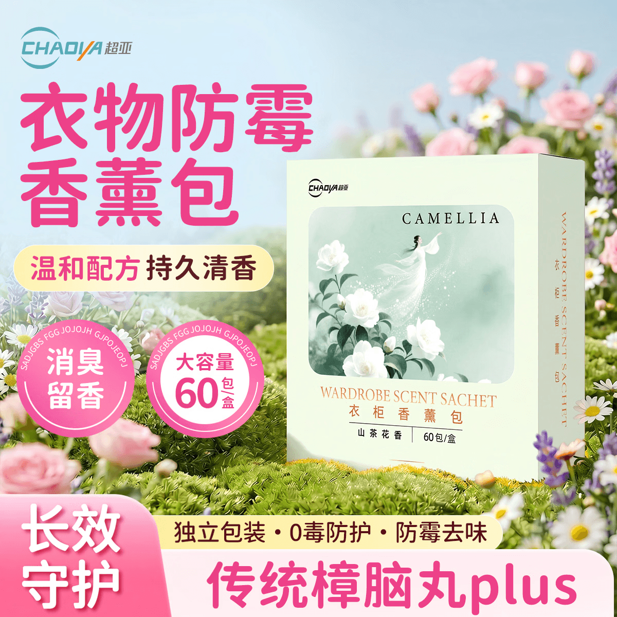 超亚香薰包衣柜樟脑丸防霉防潮祛味香氛衣物宿舍卧室除臭异味 升级加量【山茶花香】60包