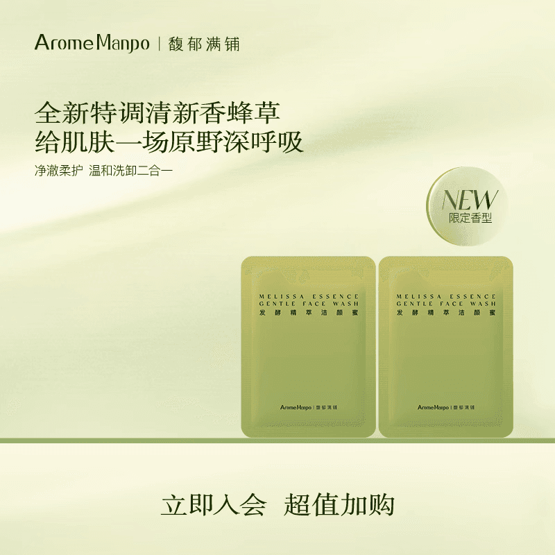 AromeManpo【入会专享】晚香玉光感系列小样体验装合集 香蜂草洁颜蜜1.5g*2