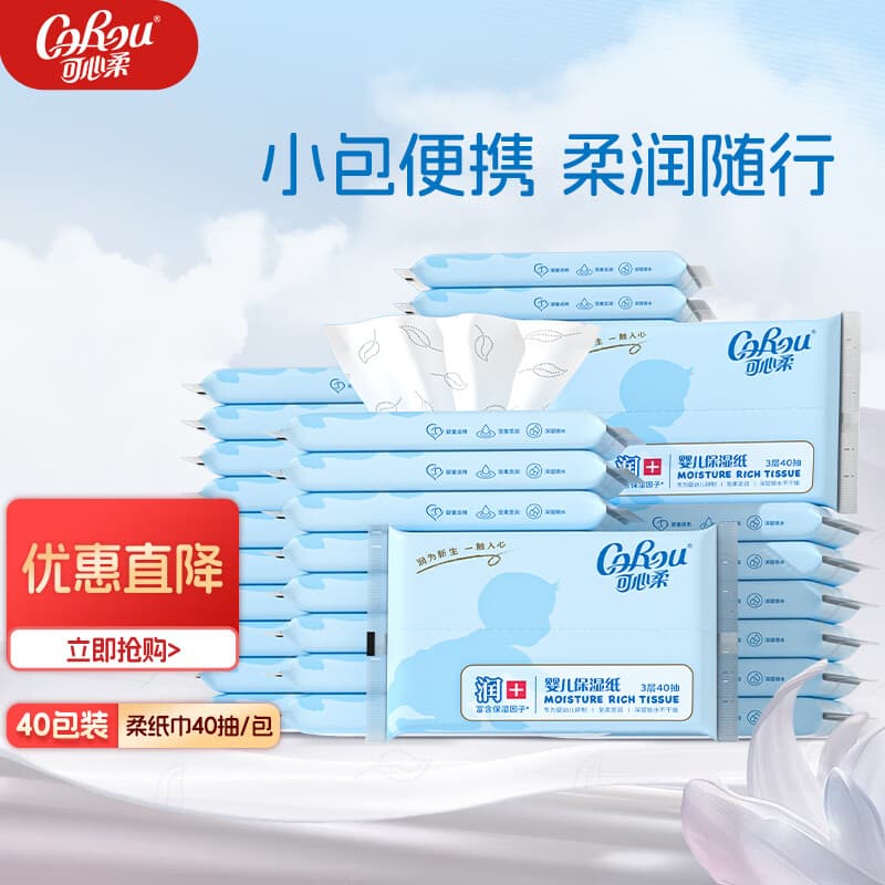 可心柔V9婴儿柔纸巾抽纸3层40抽40包柔润保湿卫生纸纸巾云柔巾