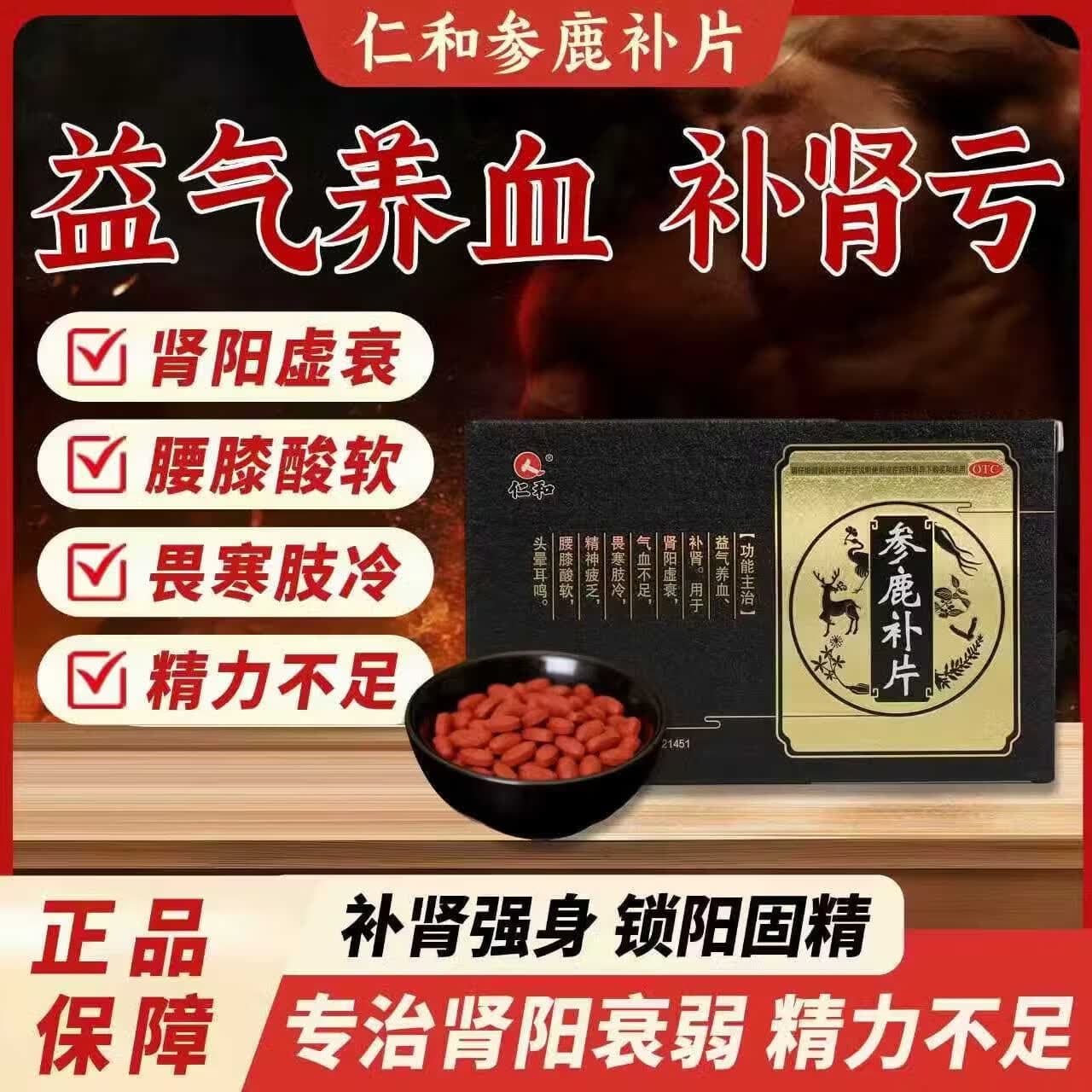 [仁和]参鹿补片 0.31g*24片 2盒装 0.31g*24片/盒 补肾补阳补气血肾阳虚衰畏寒肢冷腰膝酸软 到手三盒 厂家福利