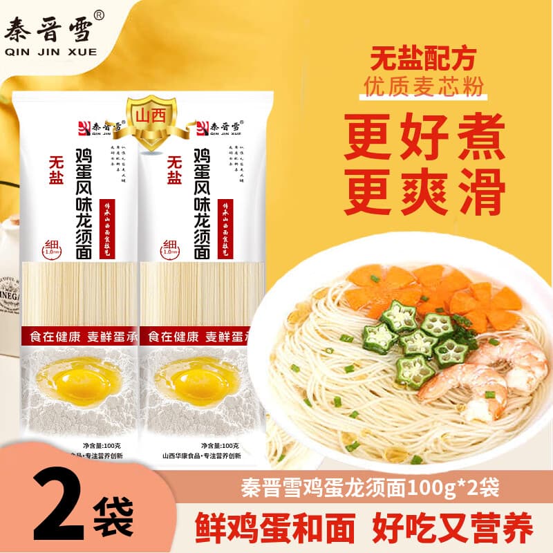 秦晋雪龙须面鲜鸡蛋麦芯挂面100g易煮早餐方便速食面条挂面小包装 秦晋雪100g*2袋 秦晋雪