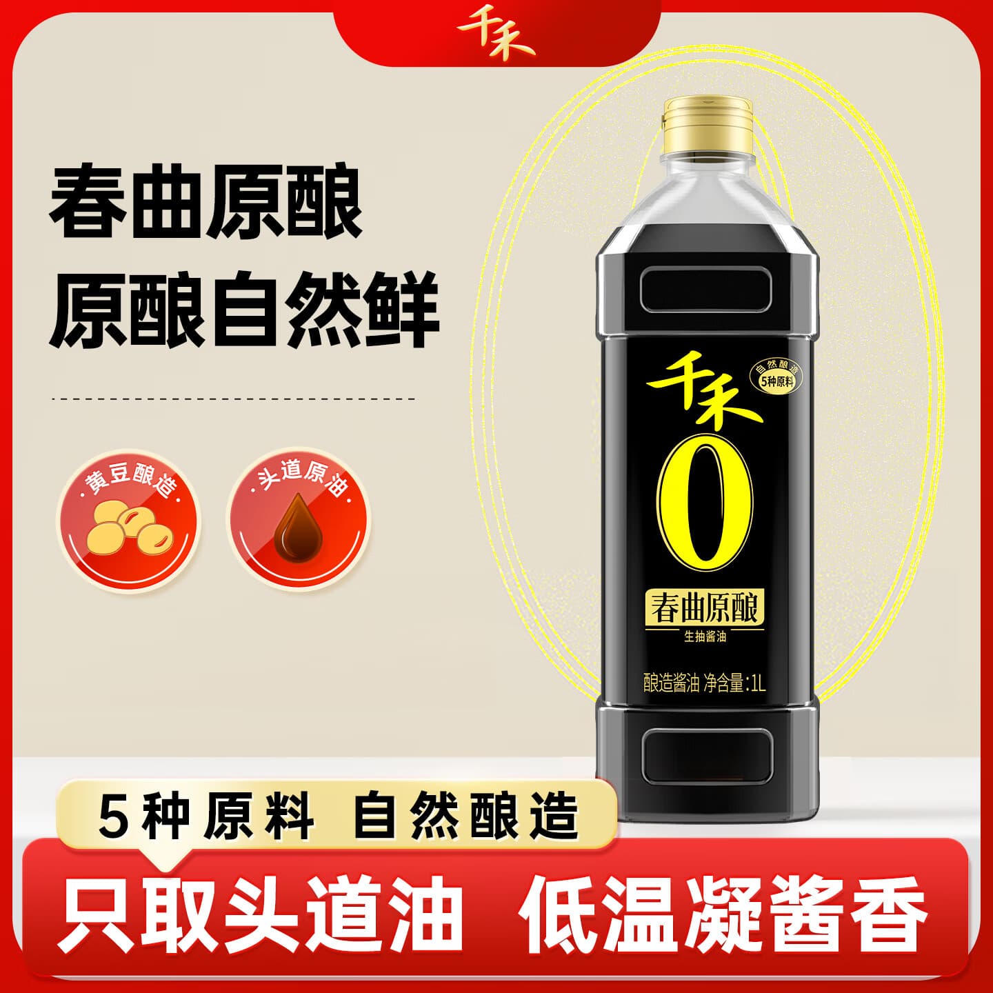 千禾0添加酱油生抽 匠心酿造调味品春曲原酿1L  【原料酿造 0添加】春曲原酿1L*1瓶
