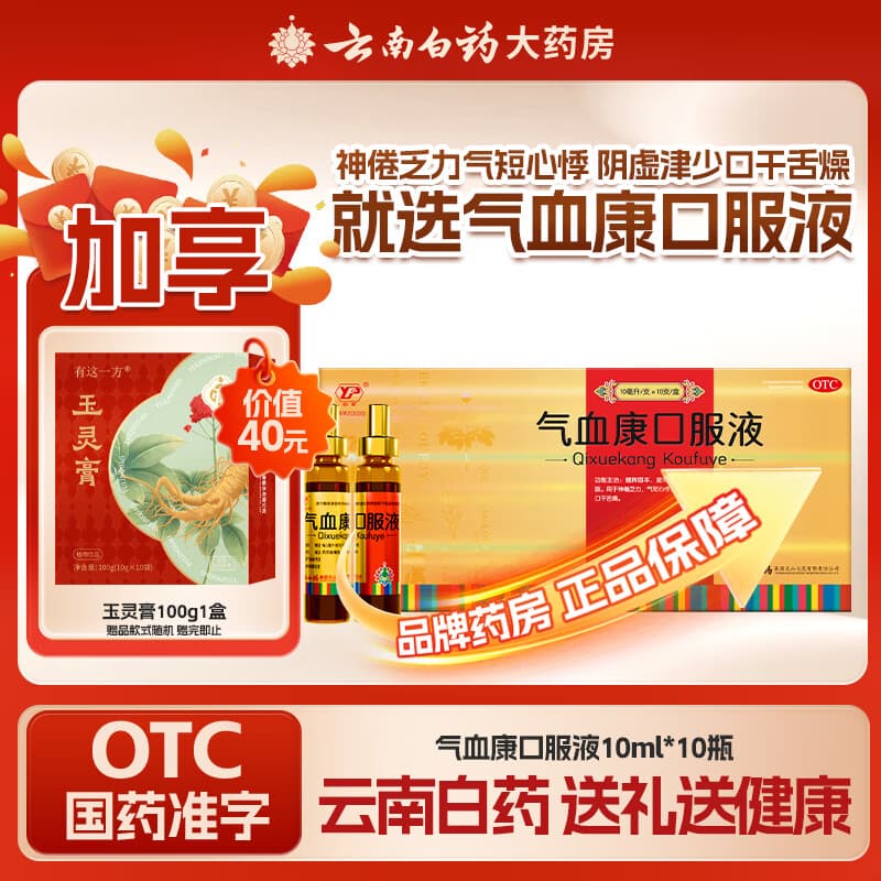 [云丰]气血康口服液 10ml*10支 1盒装 10ml*10支 滋阴润燥 生津止咳 神倦乏力 气短心悸送礼 尝鲜装 健脾固本