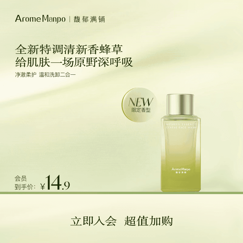 AromeManpo【会员专享】馥郁满铺馥郁满铺发酵精萃洁颜蜜香蜂草香型35g