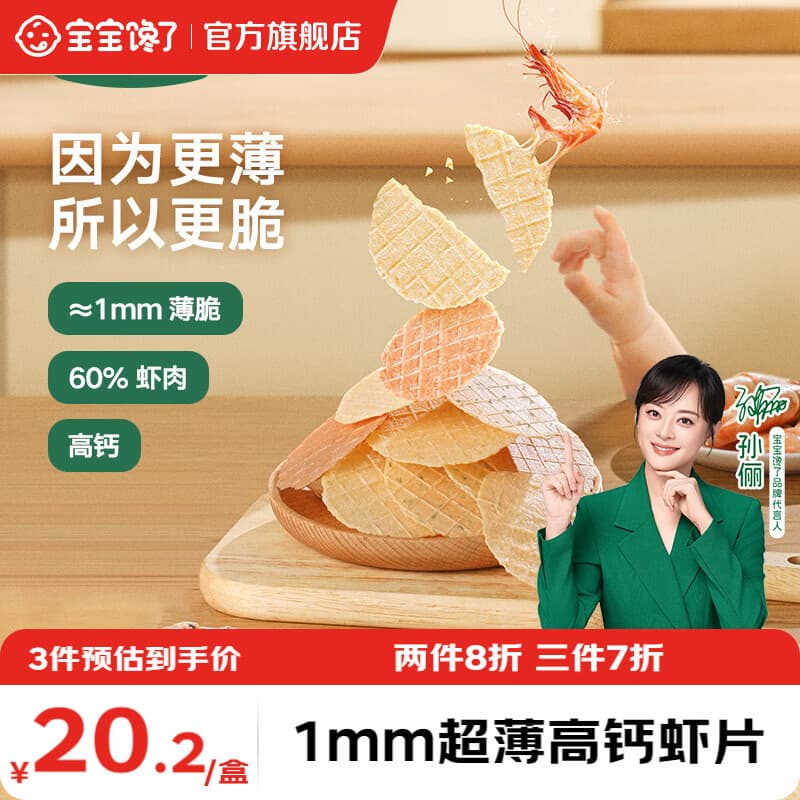 宝宝馋了 高钙鲜虾片儿童零食饼干薯片非膨化享宝宝婴儿辅食食谱 高钙鲜虾片（原味）22.5g