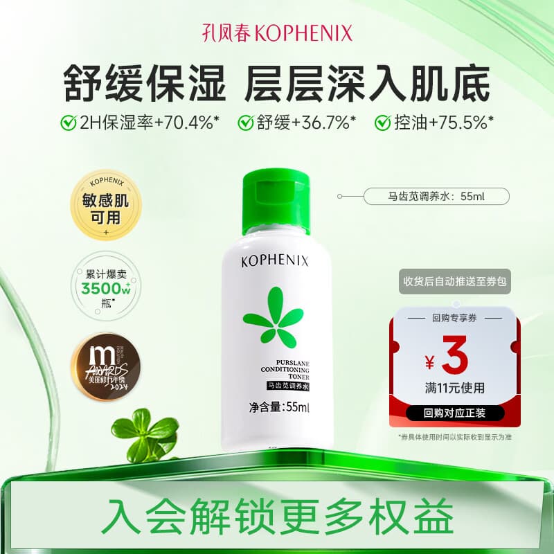 孔凤春马齿苋调养水湿敷舒缓保湿水爽肤水化妆水55ml