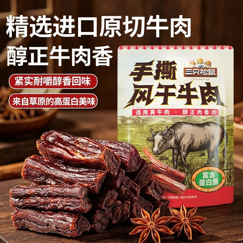 三只松鼠手撕风干牛肉/原味250g