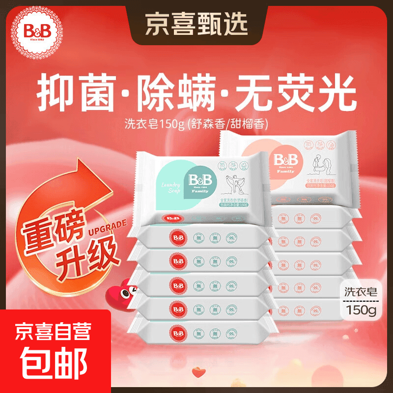 保宁（B&B） 婴儿洗衣皂150g宝宝BB肥皂新生儿内衣尿布抑菌去污 舒森香【6连包】