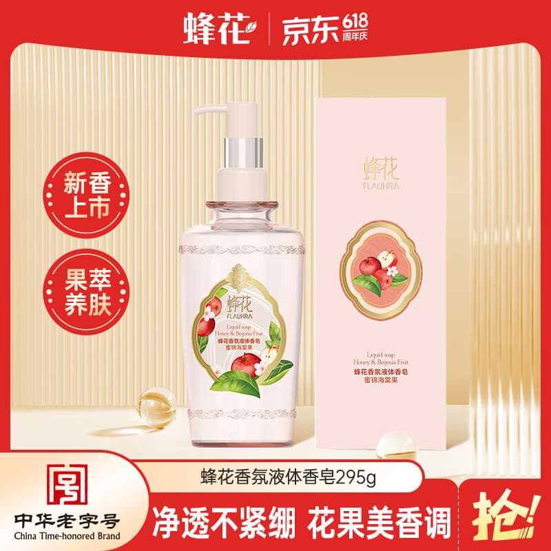 蜂花液体香皂（蜜锦海棠果）295g沐浴留香香氛皂液新品洗澡肥皂