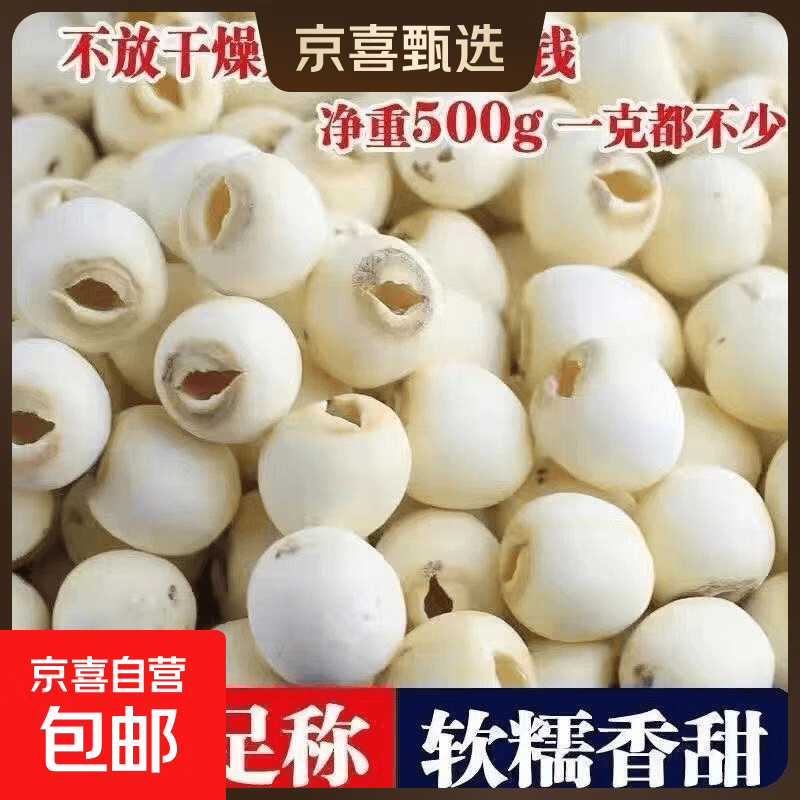 莲子湖南莲子精选特级无添加去心莲子货真价实 白莲子500克