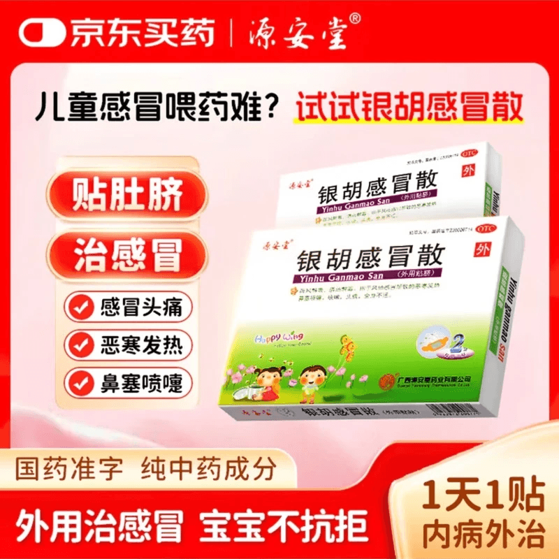 [源安堂]银胡感冒散 2.2g:0.2ml*2袋 10盒装 银胡感冒散（外用贴）2.2g*2袋/盒 10盒装