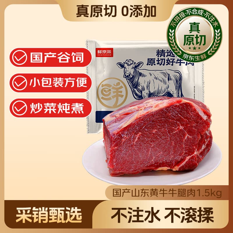 鲜京采 国产山东黄牛谷饲原切牛腿肉3斤 生鲜牛肉 烧烤炖煮食材